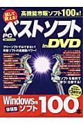 試して買える！　ＰＣベストソフトｉｎ　ＤＶＤ