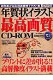 年賀状イラスト最高画質CD－ROM(2004)