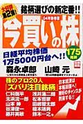 今買いの株　株のプロ２０人「ズバリ注目銘柄」　０４年新春版