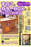 すのことカラーＢＯＸで作る収納雑貨