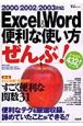 Excel＆Word便利な使い方「ぜんぶ」！