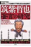 筑紫哲也「妄言」の研究