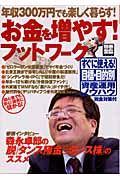 お金を増やす！フットワーク　年収３００万円でも楽しく暮らす！