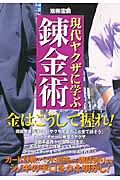 現代ヤクザに学ぶ錬金術　金はこうして握れ！