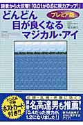 プレミア版　どんどん目が良くなるマジカル・アイ