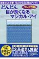 プレミア版　どんどん目が良くなるマジカル・アイ