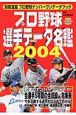 プロ野球選手データ名鑑　2004－4