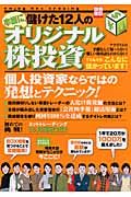 本当に儲けた１２人のオリジナル株投資