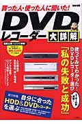 ＤＶＤレコーダー大詳解