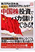 初心者でも中国株投資でバカ儲けできる！