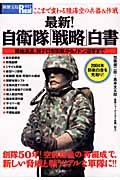 最新！自衛隊戦略白書