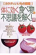 体に効く食べ物の不思議を解く！