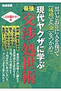 現代ヤクザに学ぶ　最強交渉・処世術