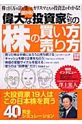 儲かる！偉大な投資家たちの株の買い方　売り方