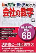 私が本当に知っておくべき　会社の数字