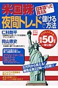 日本語だけで買える　米国株　夜間トレードで儲ける方法