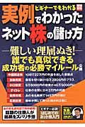 実例でわかったネット株の儲け方