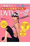 千葉麗子のキレイと元気をつくる！ＤＶＤｄｅヨーガＬｅｓｓｏｎ