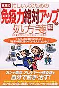 忙しい人のための星野式免疫力絶対アップの処方箋