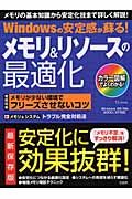 Ｗｉｎｄｏｗｓの安定感が蘇る！メモリ＆リソースの最適化