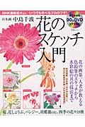 日本画　中島千波　花のスケッチ入門