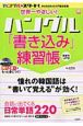 世界一やさしい！ハングル書き込み練習帳　単語力up編