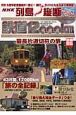 NHK列島縦断鉄道12000km最長片道切符の旅