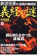 井沢元彦の「逆説の義経記」　義経の謎