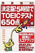 決定版！５時間でＴＯＥＩＣテスト６５０点