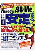 Ｗｉｎｄｏｗｓ９８／Ｍｅが新品のように安定する！＜大増版＞