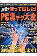 使って試した！ＰＣ凄テク大全