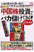 初心者でも中国株投資でバカ儲けできる！