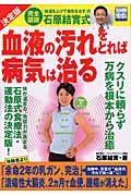 完全図説　石原結實式　血液の汚れをとれば病気は治る＜決定版＞