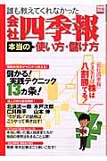 誰も教えてくれなかった会社四季報　本当の使い方・儲け方