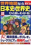 世界地図なら日本史と世界史がひと目でわかる