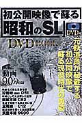 初公開映像で蘇る昭和のＳＬ　ＤＶＤ付き