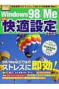 Ｗｉｎｄｏｗｓ９８／Ｍｅ究極の快適設定　２００５