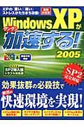 ＷｉｎＸＰがグングン加速する！　２００５