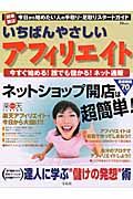 いちばんやさしいアフィリエイト　今すぐはじめる！誰でも儲かる！ネット通販