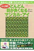 もっと毎日！どんどん目が良くなるマジカルアイ