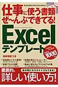 仕事で使う書類ぜ～んぶできてる！　Ｅｘｃｅｌテンプレート