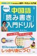 相原式：中国語「読み書き」入門ドリル