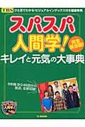 スパスパ人間学！キレイと元気の大事典