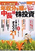 「ど素人の株日記」式　年収分を稼ぐ中長期株投資