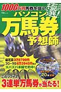 １０００万円馬券を狙う！極選！パソコン万馬券予想師