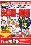 オレ様流決算書で発掘！儲かる株