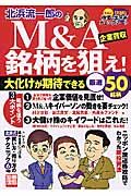 北浜流一郎の「Ｍ＆Ａ銘柄を狙え！」