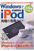 ＷｉｎｄｏｗｓでｉＰｏｄ！！究極の活用ガイド