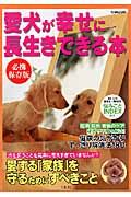 愛犬が幸せに長生きできる本