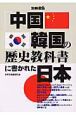 「中国・韓国の歴史教科書」に書かれた日本